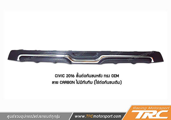 ลิ้นต่อกันชนหลัง CIVIC 2016 ทรง OEM ลาย CARBON ไม่มีทับทิม (ใช่ต่อกันชนเดิม)